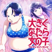 全員が男性として生まれ、そのうちの1割が女性化する世界描く「大きくなったら女の子」