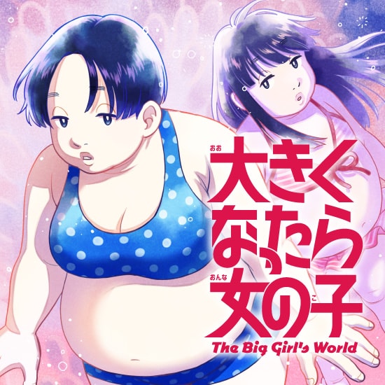 「大きくなったら女の子」バナー