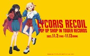 「TVアニメ『リコリス・リコイル』POP UP SHOP in TOWER RECORDS」ビジュアル