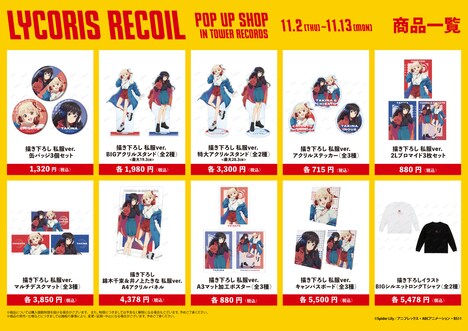 「TVアニメ『リコリス・リコイル』POP UP SHOP in TOWER RECORDS」の商品ラインナップ。