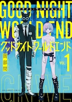 「グッドナイト・ワールドエンド」