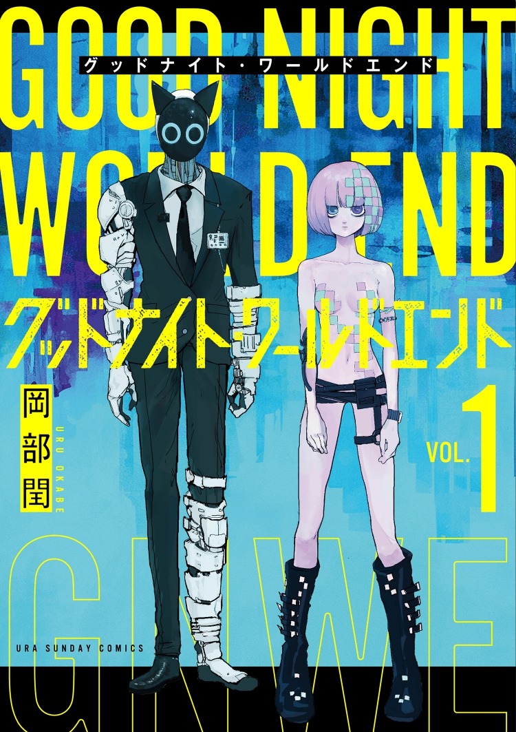 「グッドナイト・ワールドエンド」