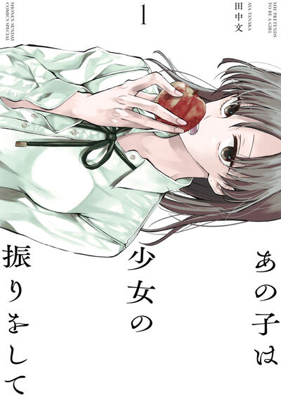 悩める教師と生徒による“ノットラブストーリー”「あの子は少女の振りをして」1巻