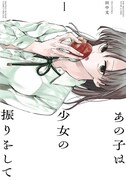 「あの子は少女の振りをして」1巻