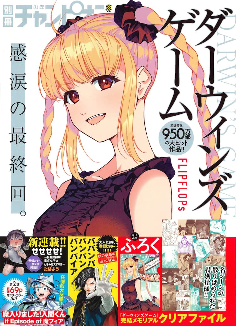 ダーウィンズゲーム」完結！次号別チャンにはレインが主人公の読切も  