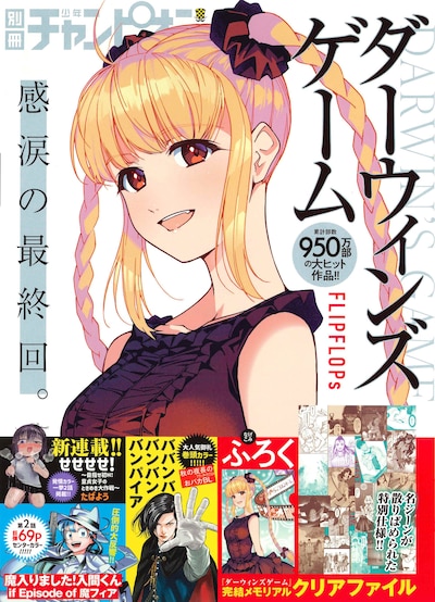 「ダーウィンズゲーム」が今号で最終回を迎えた。