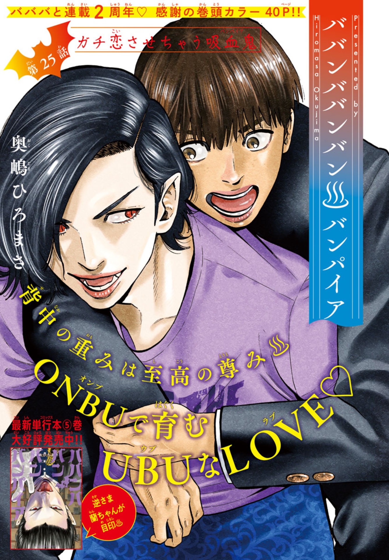 巻頭カラーを飾ったのは「ババンババンバンバンパイア」。