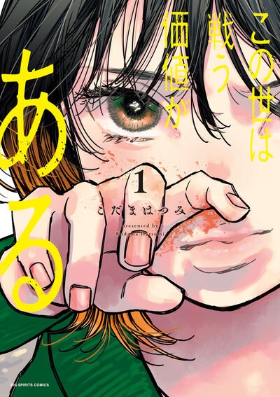 「この世は戦う価値がある」1巻