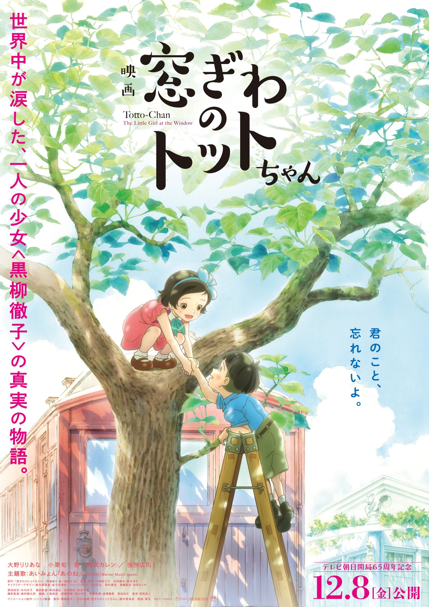 「窓ぎわのトットちゃん」ビジュアル