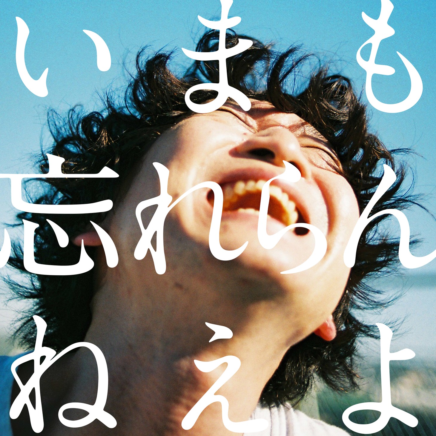 「いまも忘れらんねえよ。」ジャケット