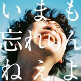 「いまも忘れらんねえよ。」ジャケット