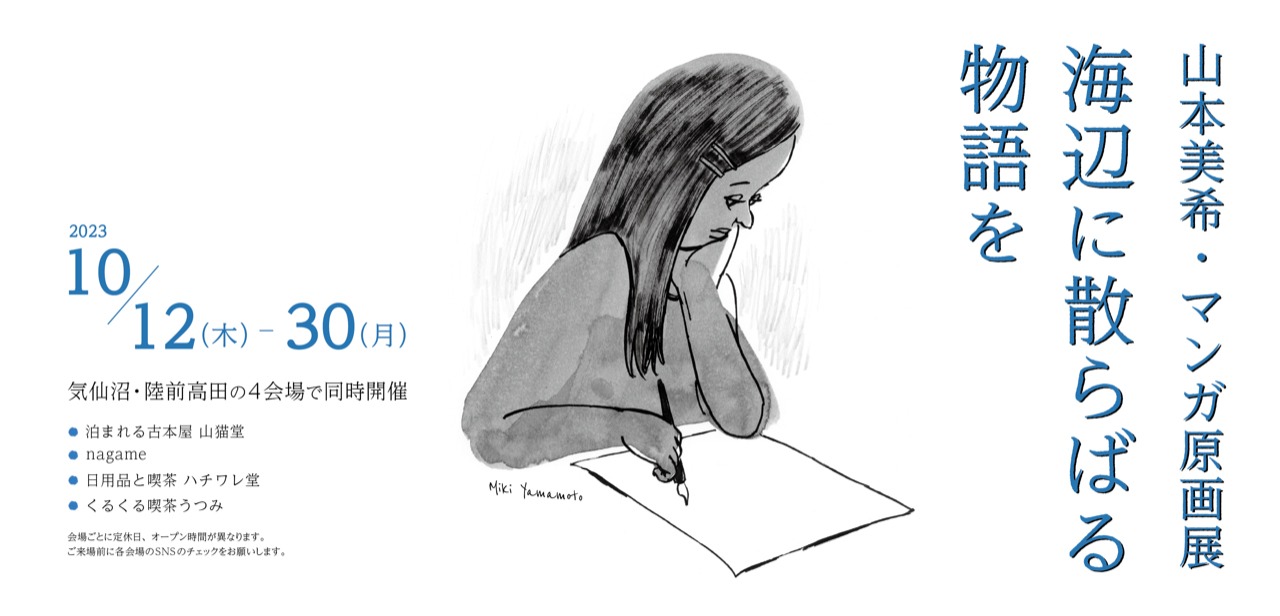 山本美希マンガ原画展「海辺に散らばる物語を」 DMの表面。