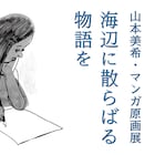 “物語の世界をまちに拡げる”山本美希原画展 陸前高田~気仙沼を周遊できる4カ所で