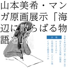 山本美希マンガ原画展「海辺に散らばる物語を」 スクエアタイプのDM。