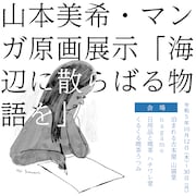山本美希マンガ原画展「海辺に散らばる物語を」 スクエアタイプのDM。