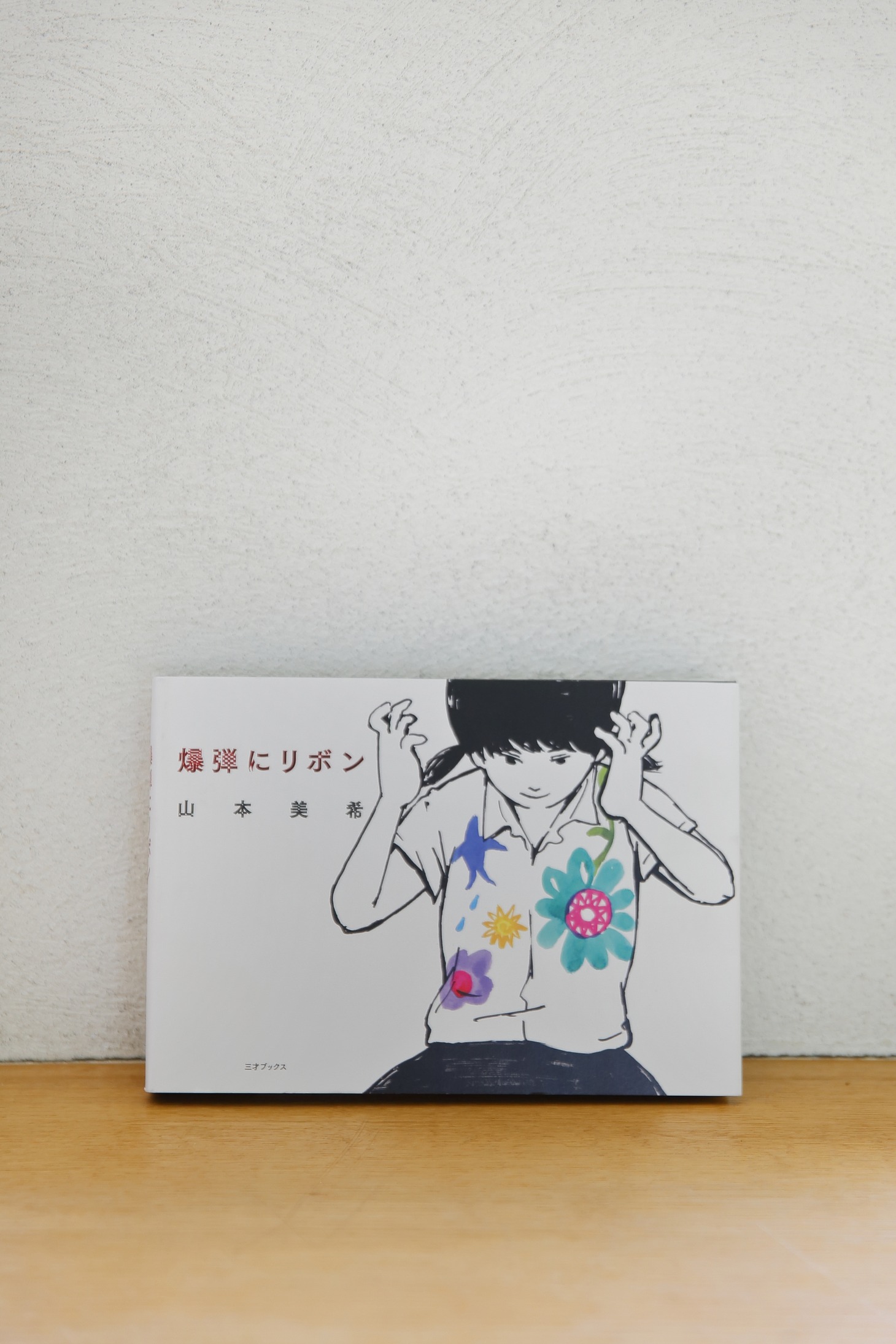 「爆弾にリボン」
