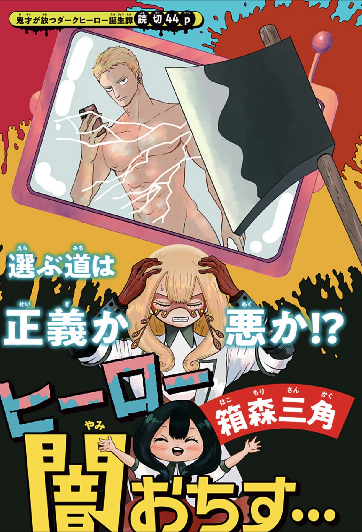 「ヒーロー闇おちす…」扉ページ (c)箱森三角/集英社