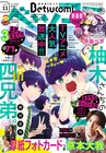 「柚木さんちの四兄弟。」ベツコミに3本立てで登場、藤沢志月とキャストの座談会も