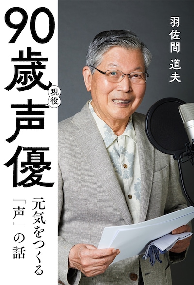 「90歳現役声優 元気をつくる『声』の話」