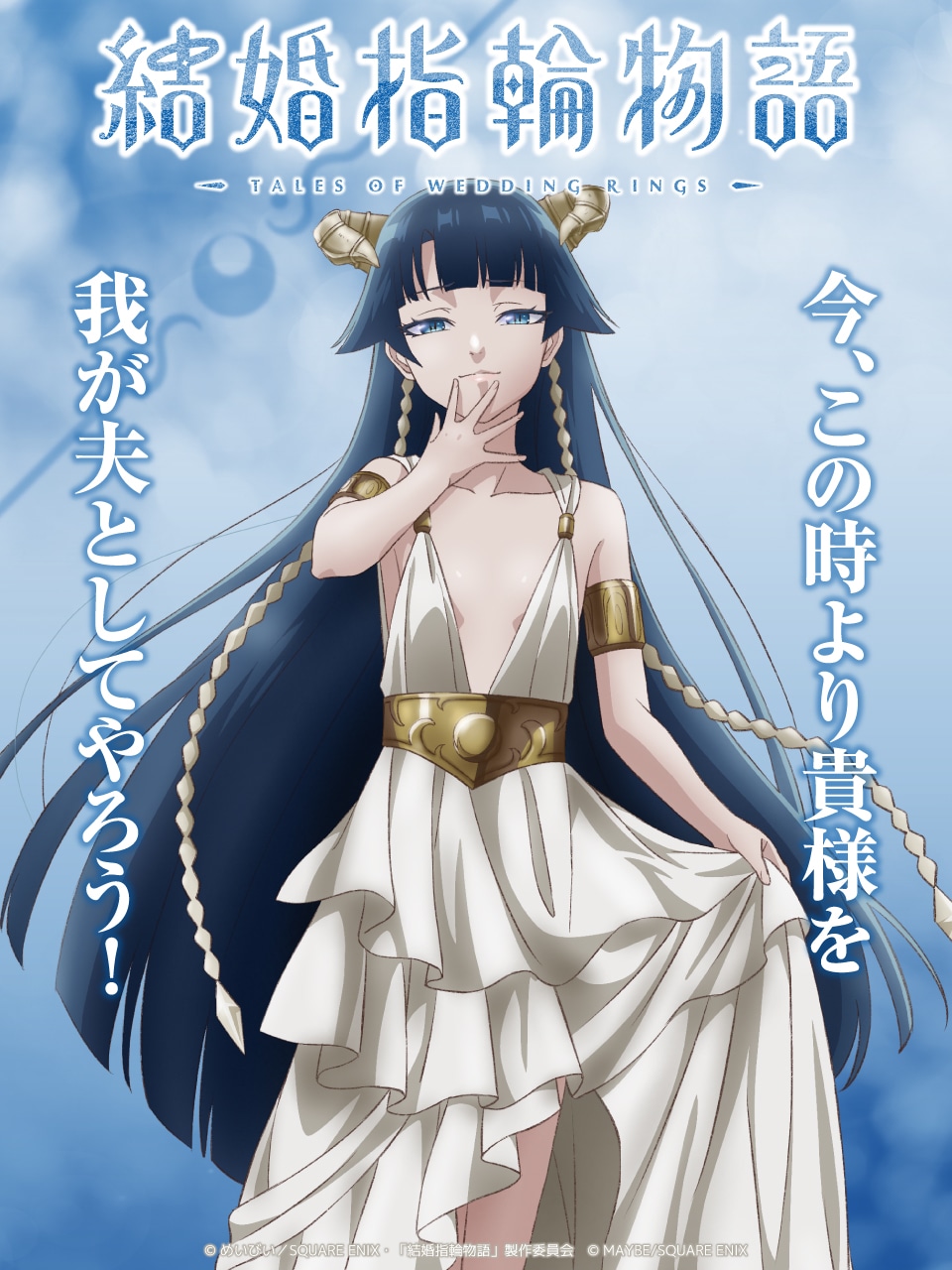 TVアニメ「結婚指輪物語」サフィールのキャラクタービジュアル。  (c)めいびい／SQUARE ENIX・「結婚指輪物語」製作委員会