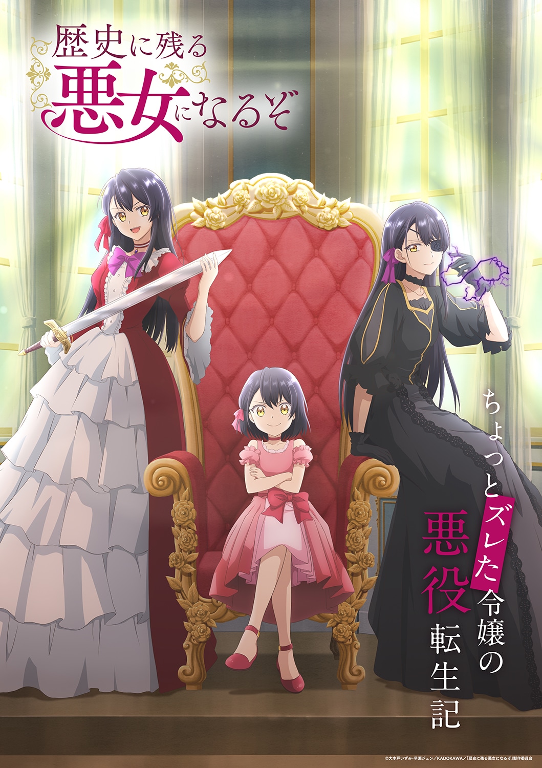 TVアニメ「歴史に残る悪女になるぞ」ティザービジュアル (c)大木戸いずみ・早瀬ジュン/KADOKAWA/「歴史に残る悪女になるぞ」製作委員会