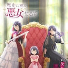 TVアニメ「歴史に残る悪女になるぞ」2024年に放送 ティザービジュアルも公開