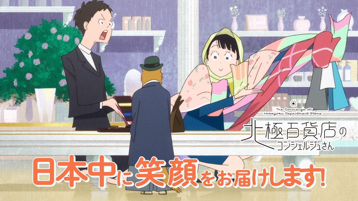 映画「北極百貨店のコンシェルジュさん」15秒CM「秋乃編」のサムネイル。