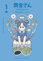 あらゐけいいち「雨宮さん」1巻