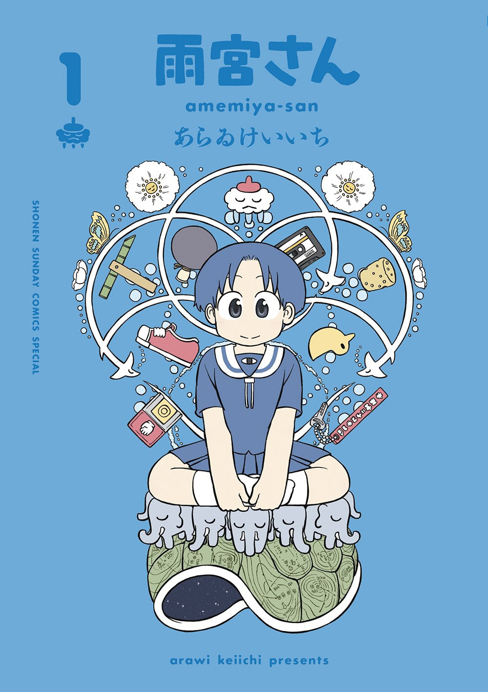 あらゐけいいち「雨宮さん」1巻