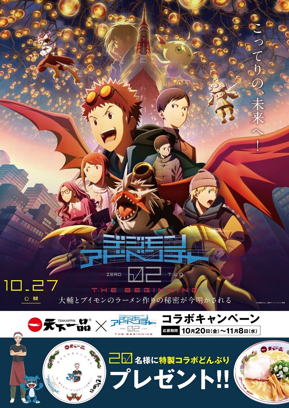 デジモンアドベンチャー02 THE BEGINNING」と天下一品のコラボポスター 