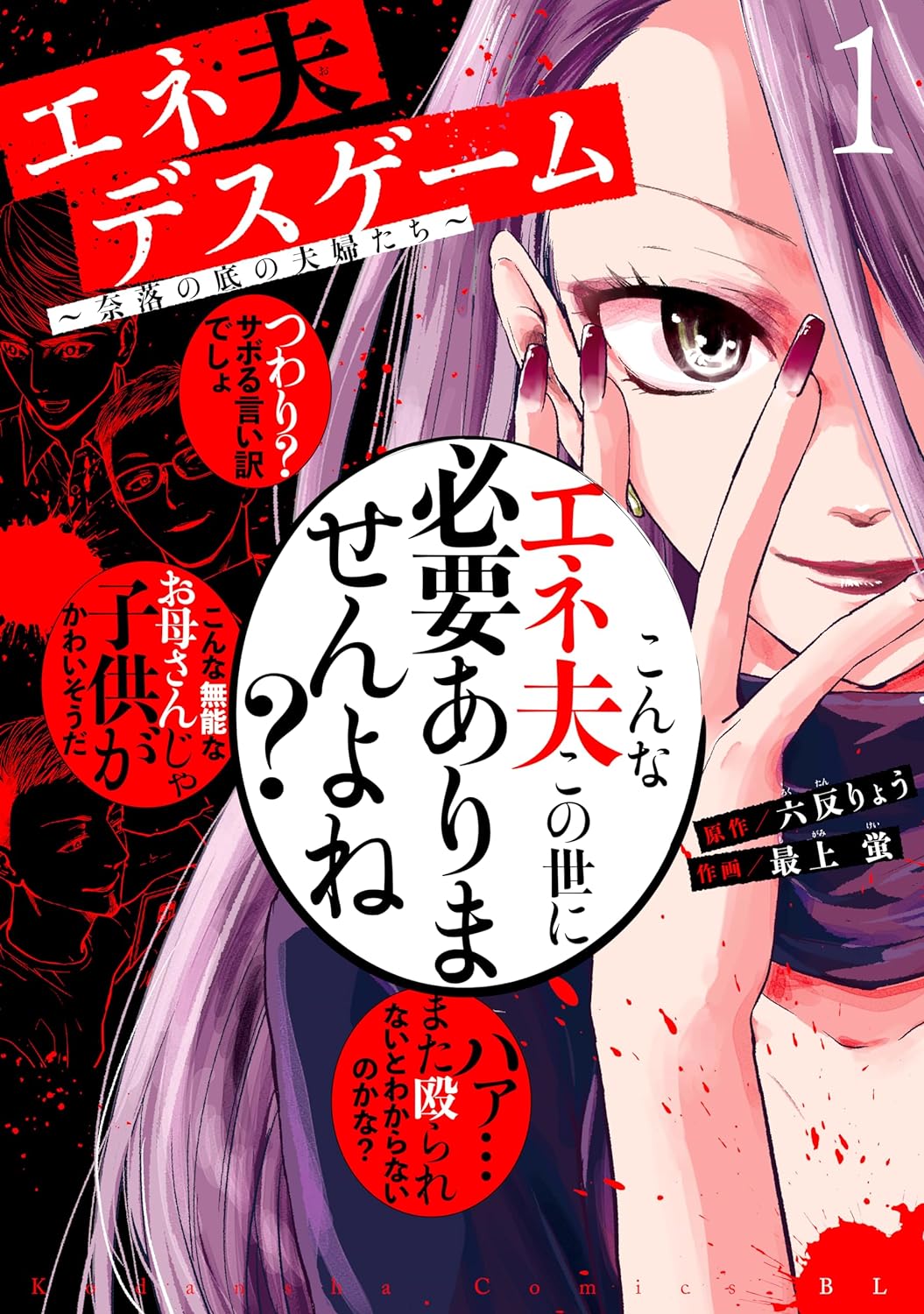 モラハラ・DV夫を懲らしめるデスゲームに巻き込まれた夫婦を描くサバイバル1巻