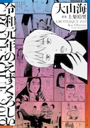 「令和元年のえずくろしい」