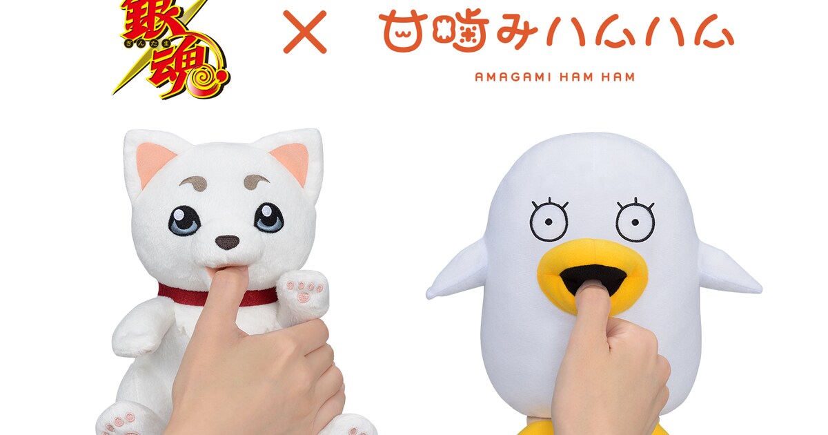 銀魂」定春＆エリザベスが指をハムハムするぬいぐるみ、甘噛みはたまに 