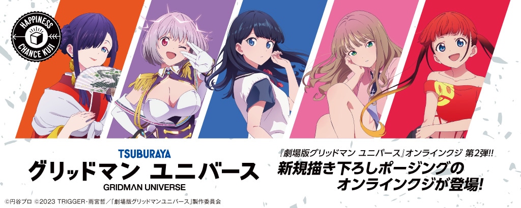 「グリッドマンユニバース第2弾 ハピネスチャンスクジ」の告知画像。