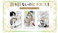 「散り損ないのヒラエス」1巻の店舗別購入特典。