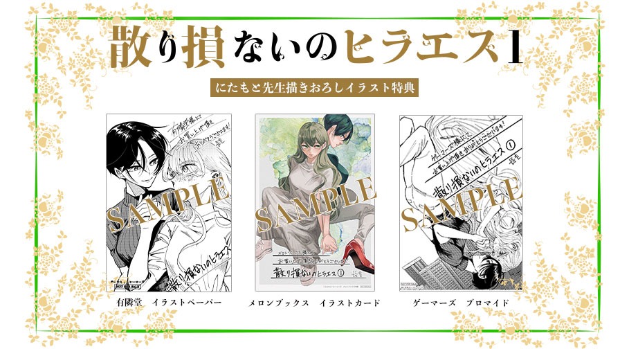 「散り損ないのヒラエス」1巻の店舗別購入特典。