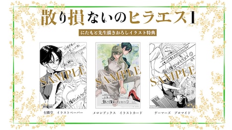 「散り損ないのヒラエス」1巻の店舗別購入特典。