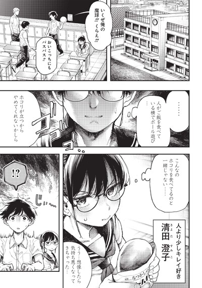 「清田さんは汚されたい!?」第1話より。