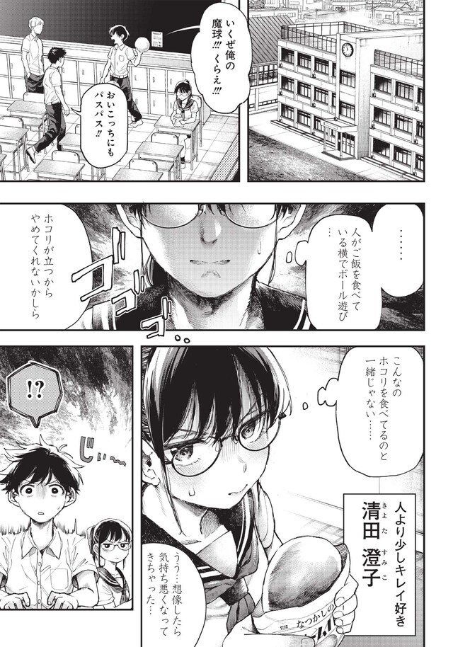 「清田さんは汚されたい!?」第1話より。