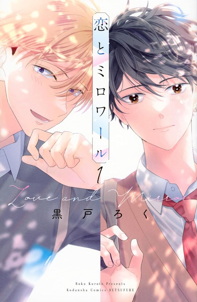 「恋とミロワール」1巻