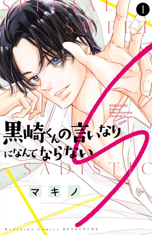 「黒崎くんの言いなりになんてならないS」1巻