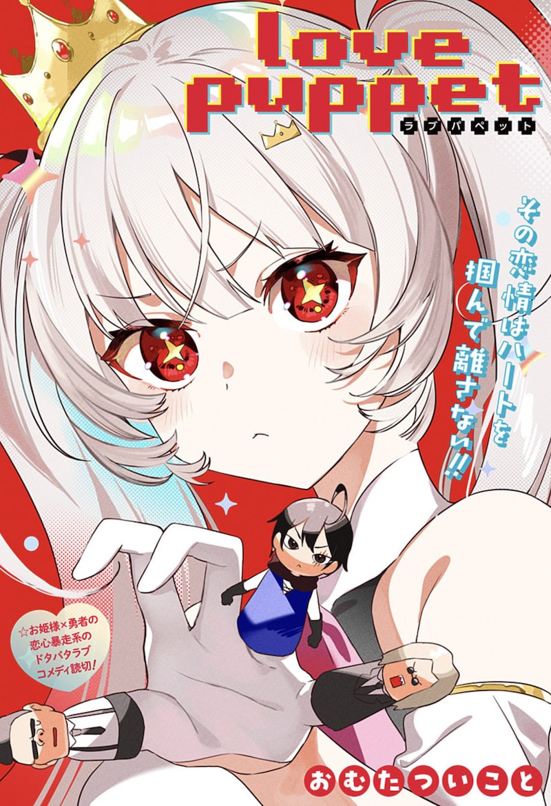 「love puppet」扉ページ (c)おむたついこと/集英社