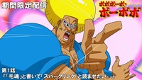アニメ「ボボボーボ・ボーボボ」第1話の期間限定配信の告知画像。
