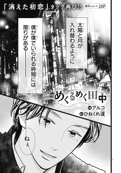 「めくるめく田中」より。 (c)ひねくれ渡・アルコ／集英社