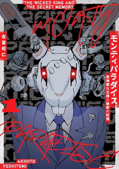 「モンティパラダイス -意地悪な王様と秘密の記憶-」1巻