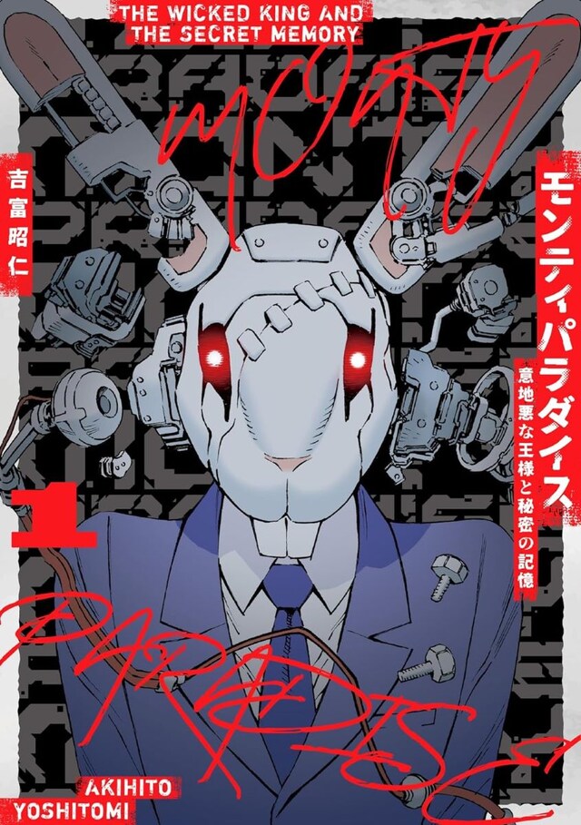 「モンティパラダイス -意地悪な王様と秘密の記憶-」1巻