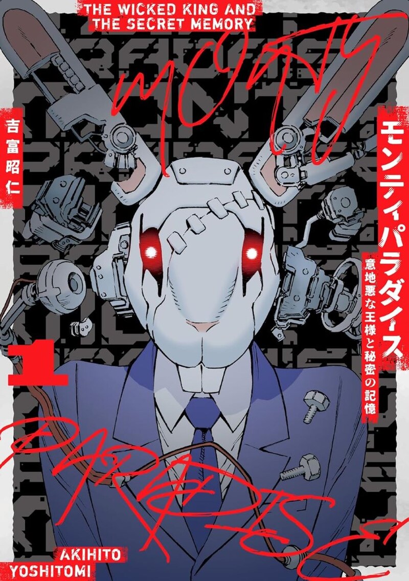「モンティパラダイス -意地悪な王様と秘密の記憶-」1巻