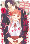 「弟の距離感がバグってます」1巻