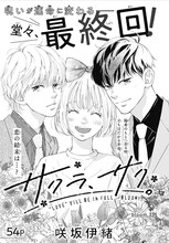 「サクラ、サク。」扉ページ (c)咲坂伊緒／集英社