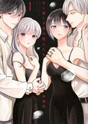 「サレ妻シタ夫の恋人たち」1巻